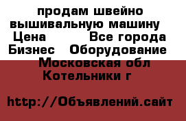 продам швейно-вышивальную машину › Цена ­ 200 - Все города Бизнес » Оборудование   . Московская обл.,Котельники г.